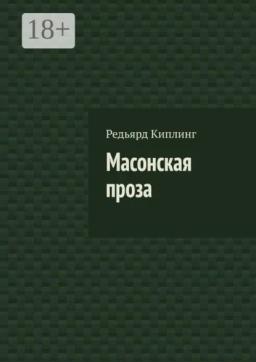 Обложка книги «Масонская проза»