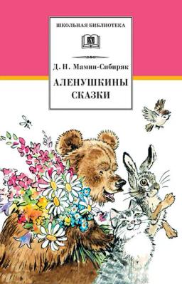 Обложка книги «Аленушкины сказки (сборник)»