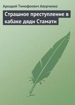 Обложка книги «Страшное преступление в кабаке дяди Стамати»