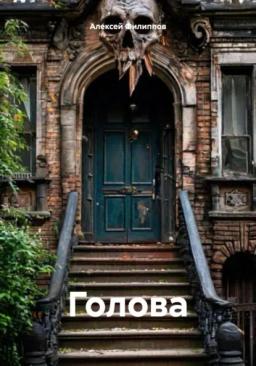 Обложка книги «Голова»