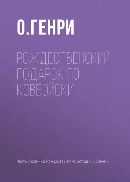 Рождественский подарок по-ковбойски
