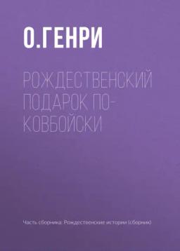 Обложка книги «Рождественский подарок по-ковбойски»