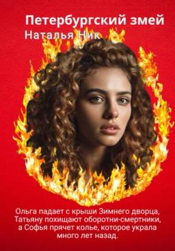 Обложка книги «Петербургский змей»