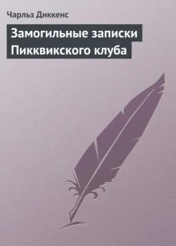 Обложка книги «Замогильные записки Пикквикского клуба»