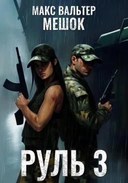 Обложка книги «Руль 3»