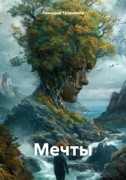 Обложка книги «Мечты»