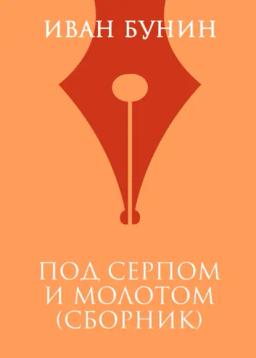Обложка книги «Под серпом и молотом»