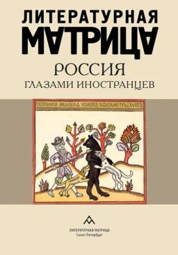 Обложка книги «Литературная матрица. Россия глазами иностранцев»