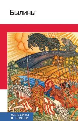 Обложка книги «Былины»