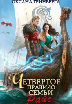 Обложка книги «Четвертое правило семьи Райс»