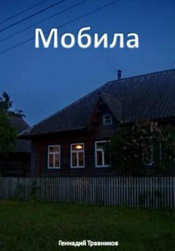 Обложка книги «Мобила»