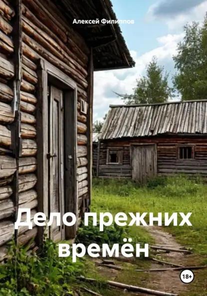 Дело прежних времён