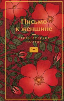 Обложка книги «Письмо к женщине»