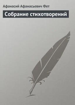 Обложка книги «Собрание стихотворений»