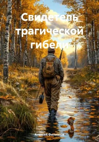 Свидетель трагической гибели