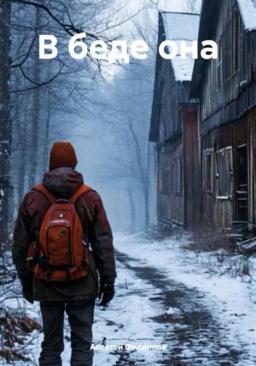 Обложка книги «В беде она»
