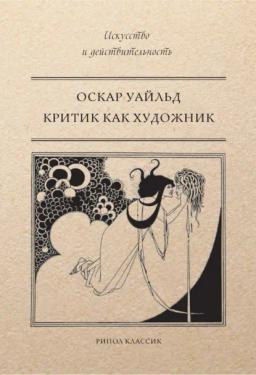 Обложка книги «Критик как художник (сборник)»