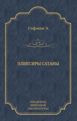 Обложка книги «Эликсиры сатаны»