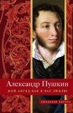 Обложка книги «Мой ангел, как я вас люблю!»