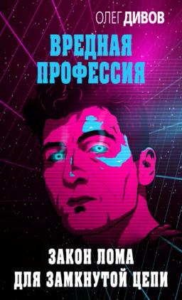 Обложка книги «Закон лома для замкнутой цепи»