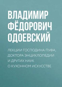 Обложка книги «Лекции господина Пуфа, доктора энциклопедии и других наук о кухонном искусстве»