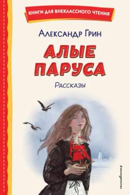 Алые паруса. Рассказы