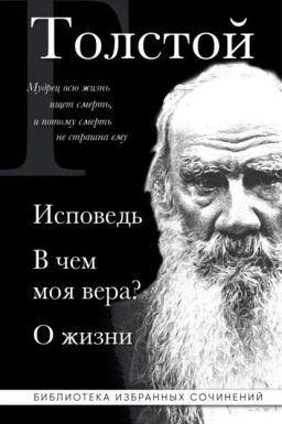 Обложка книги «Лев Толстой: Исповедь. В чем моя вера? О жизни»