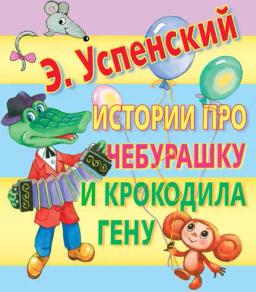 Обложка книги «Истории про Чебурашку и крокодила Гену»