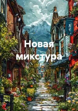 Обложка книги «Новая микстура»