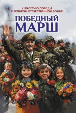 Обложка книги «Победный марш. Антология духовности и патриотизма. Выпуск 2. К 80-летию Победы в Великой Отечественной войне»