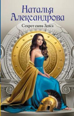 Обложка книги «Секрет сына Зевса»
