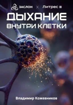Обложка книги «Дыхание внутри клетки»