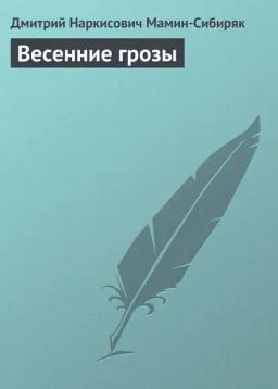 Обложка книги «Весенние грозы»