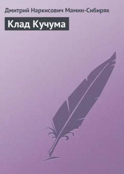 Обложка книги «Клад Кучума»