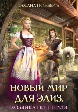 Обложка книги «Новый мир для Элиз. Хозяйка пиццерии»