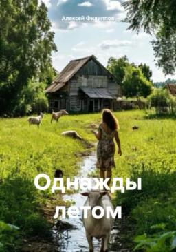 Обложка книги «Однажды летом»