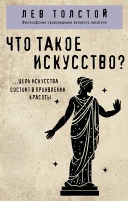 Обложка книги «Что такое искусство?»