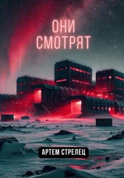 Обложка книги «Они смотрят»