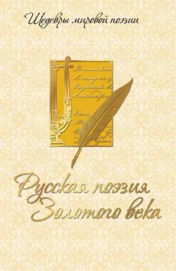 Обложка книги «Русская поэзия Золотого века»