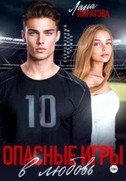 Обложка книги «Опасные игры в любовь»