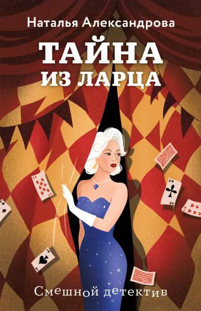 Тайна из ларца