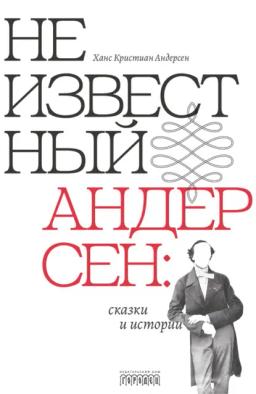 Обложка книги «Неизвестный Андерсен: сказки и истории»