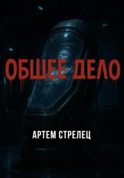 Обложка книги «Общее дело»