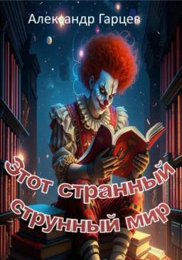 Обложка книги «Этот странный струнный мир»