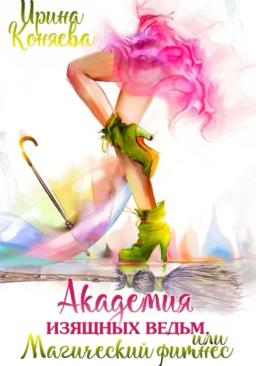 Обложка книги «Академия изящных ведьм»
