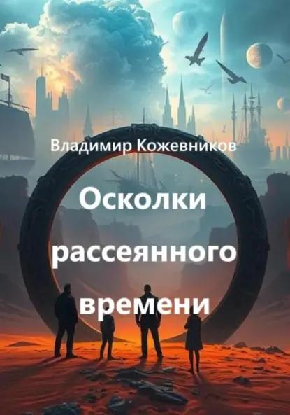 Осколки рассеянного времени