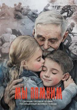 Обложка книги «Мы помним. Сборник прозы и поэзии, посвящённый Великой Победе»