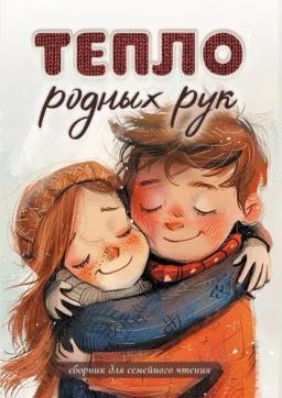 Обложка книги «Тепло родных рук»