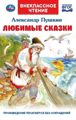 Обложка книги «Любимые сказки»