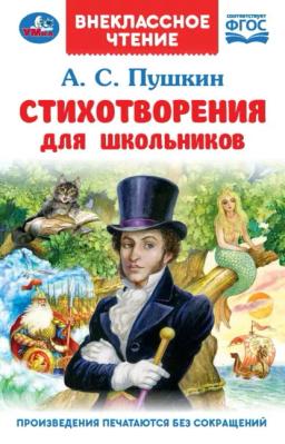 Обложка книги «Стихотворения для школьников»